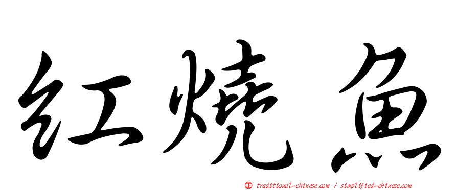 紅燒魚