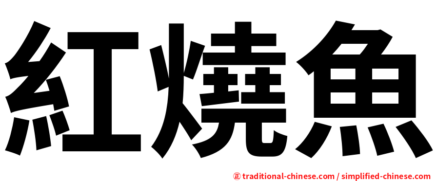 紅燒魚
