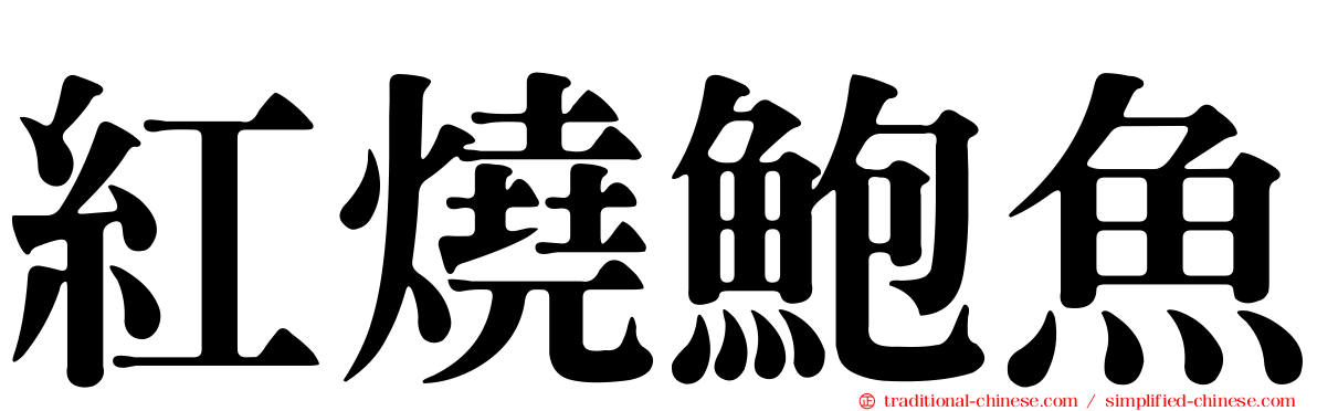 紅燒鮑魚