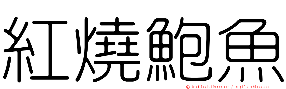 紅燒鮑魚