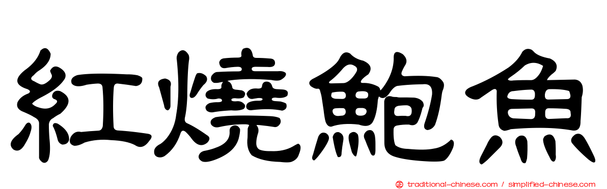 紅燒鮑魚