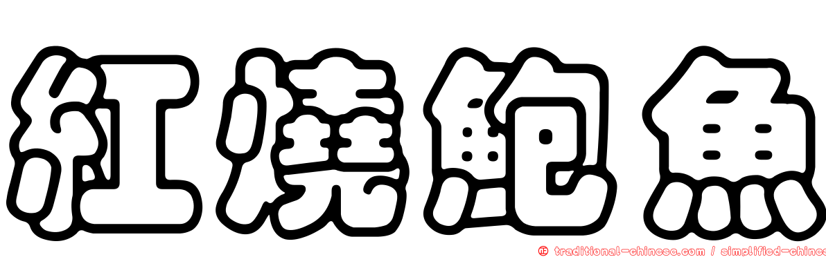 紅燒鮑魚