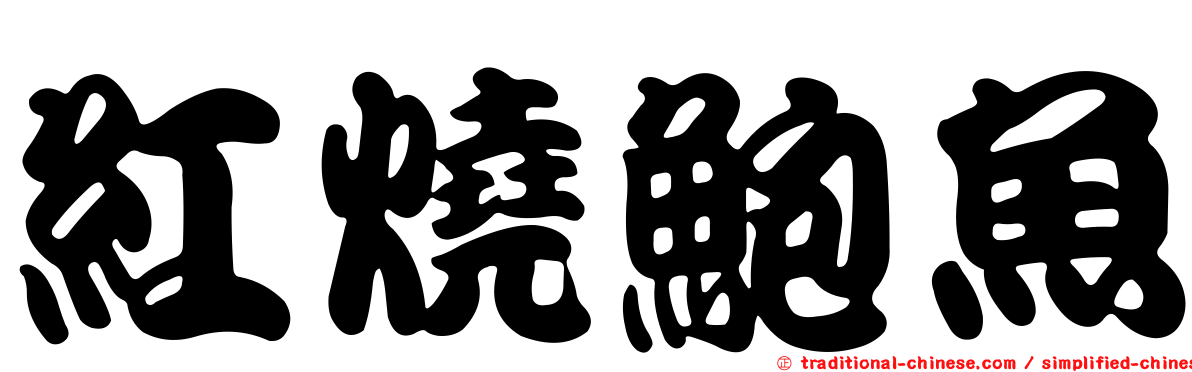 紅燒鮑魚