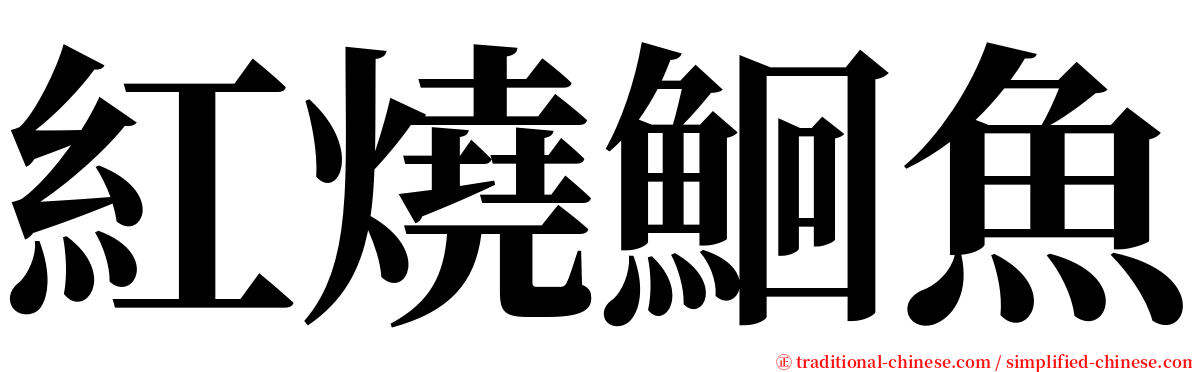 紅燒鮰魚 serif font