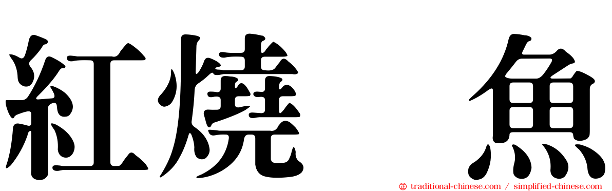 紅燒鮰魚