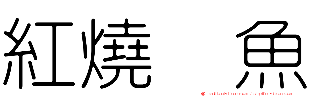 紅燒鮰魚