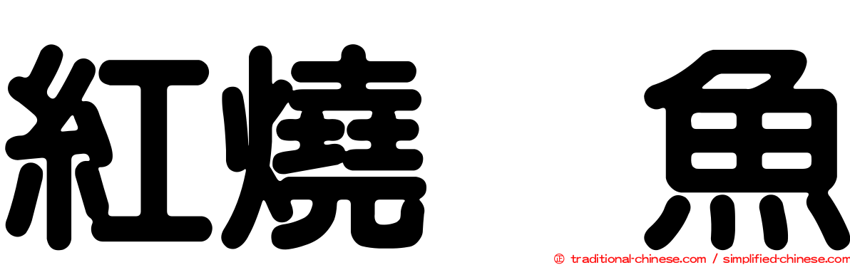 紅燒鮰魚