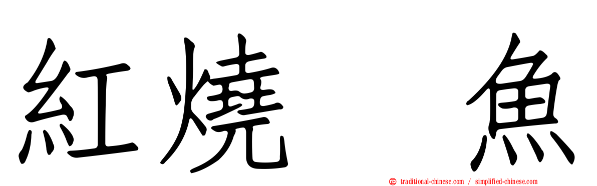紅燒鮰魚