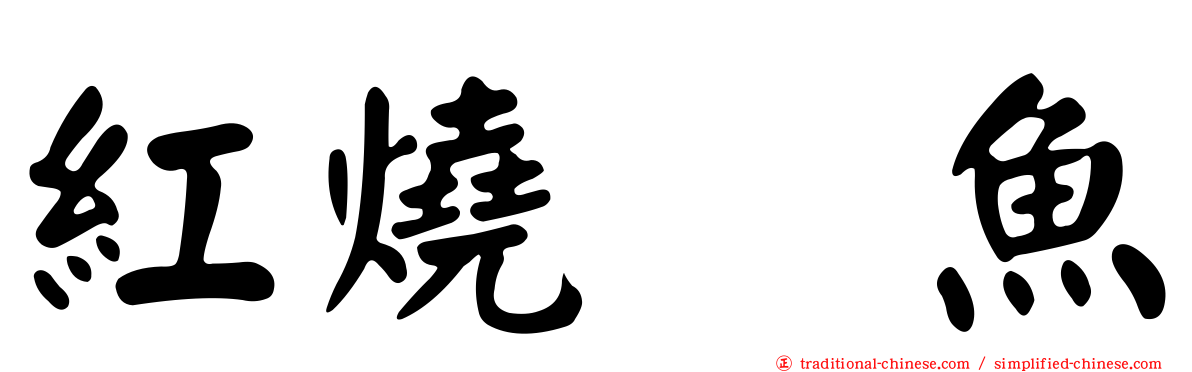 紅燒鮰魚