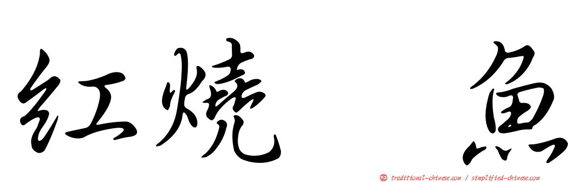 紅燒鮰魚