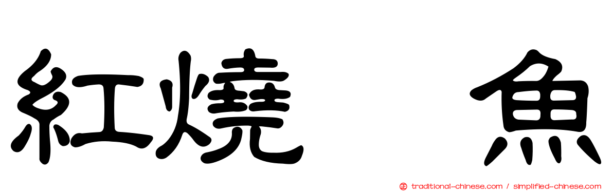 紅燒鯿魚
