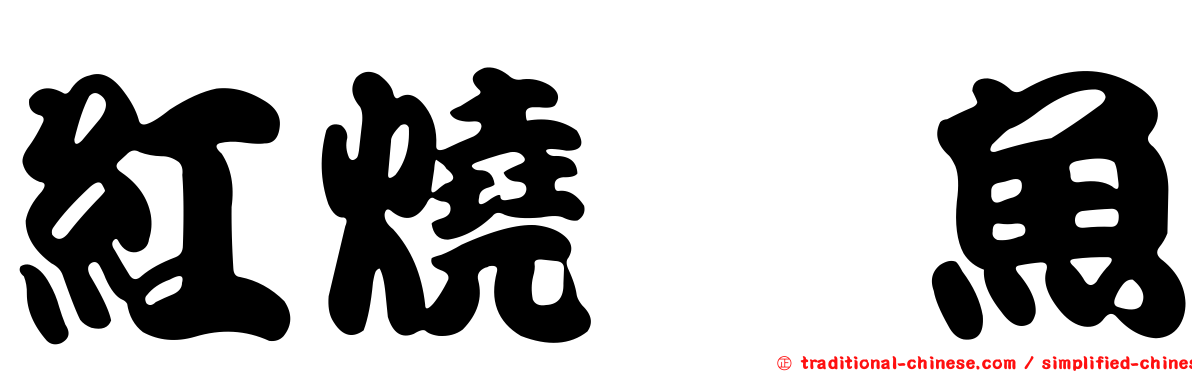 紅燒鯿魚