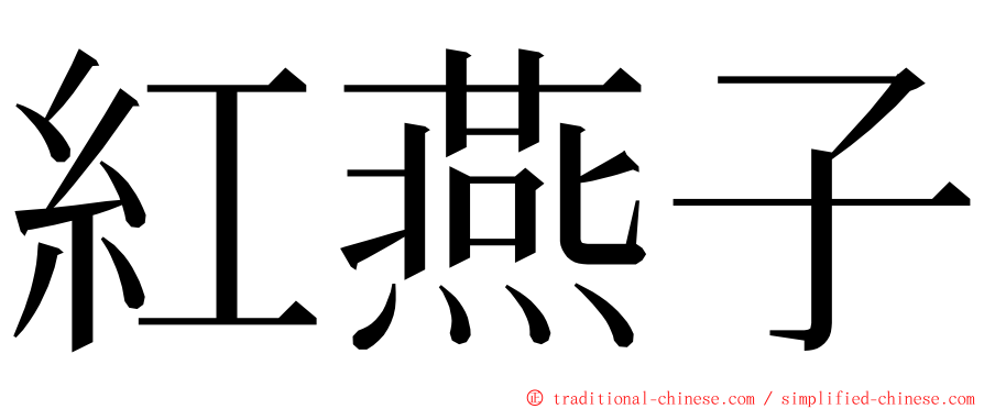 紅燕子 ming font