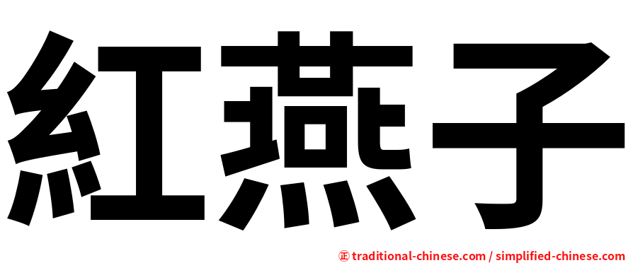 紅燕子