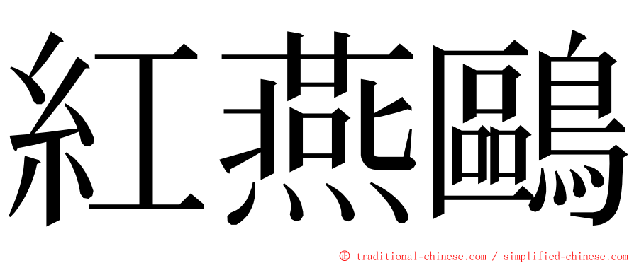 紅燕鷗 ming font