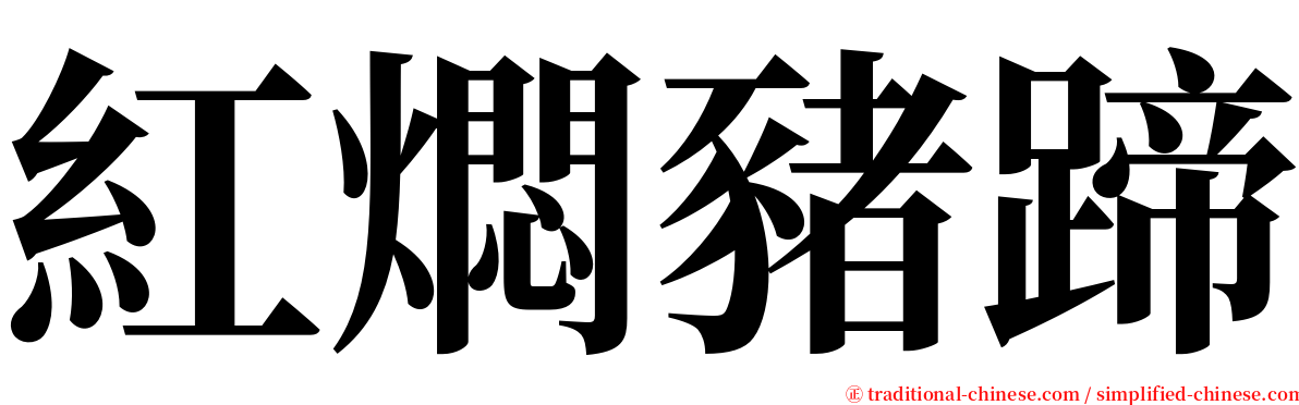 紅燜豬蹄 serif font