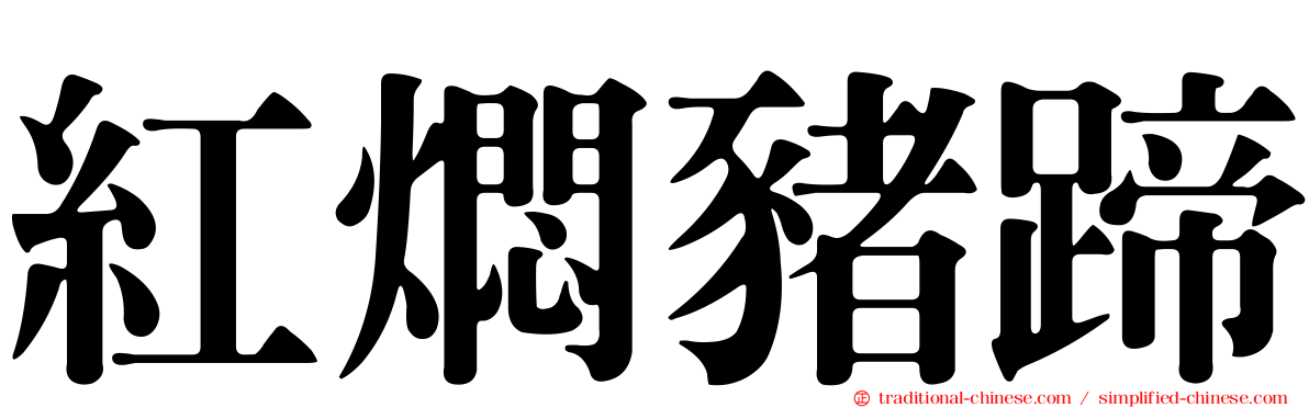 紅燜豬蹄