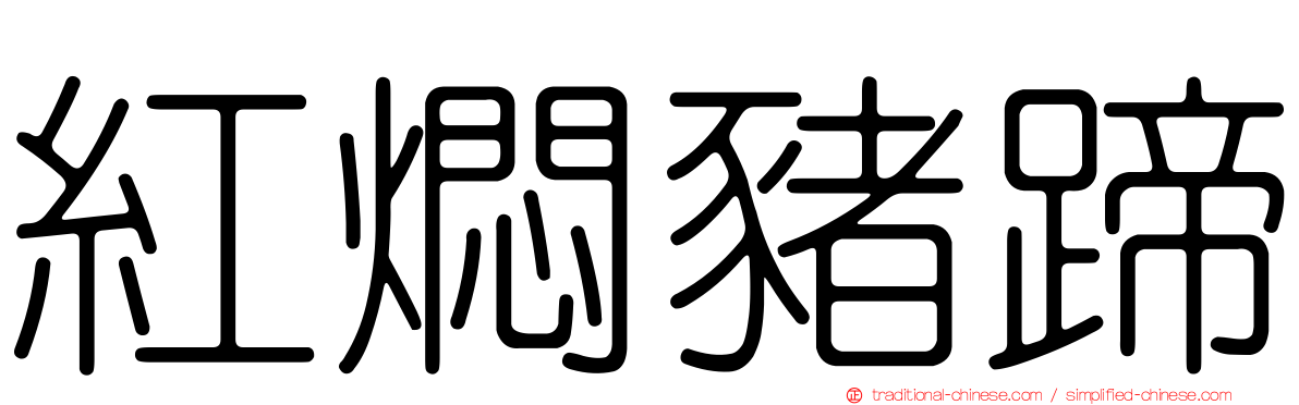 紅燜豬蹄