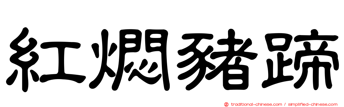 紅燜豬蹄