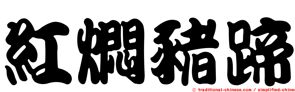 紅燜豬蹄
