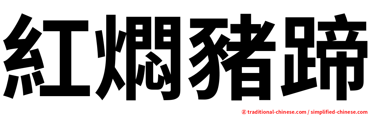 紅燜豬蹄