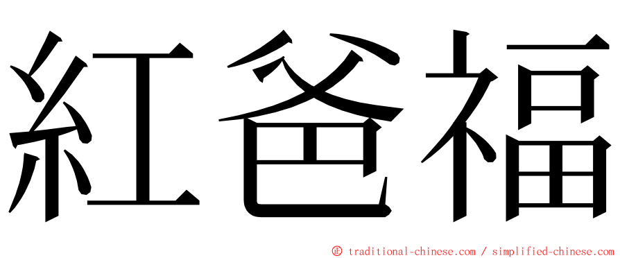 紅爸福 ming font