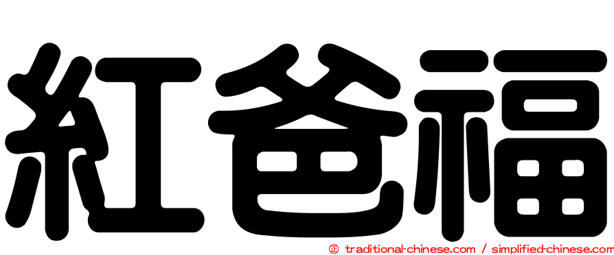 紅爸福