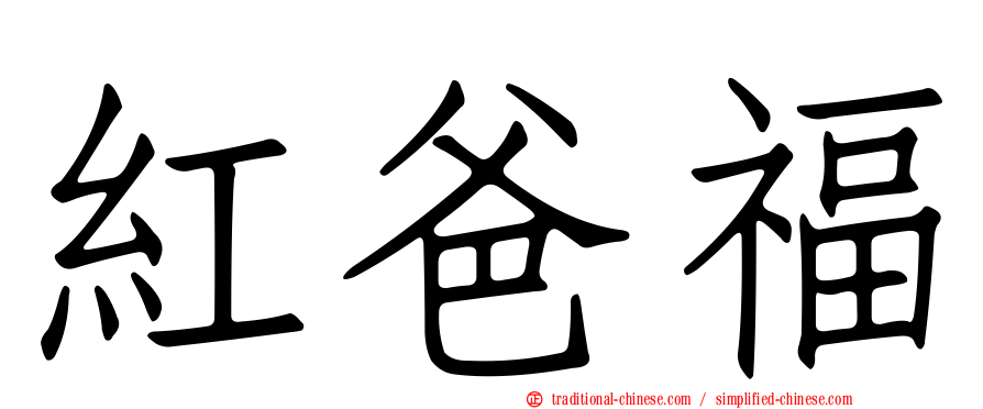 紅爸福