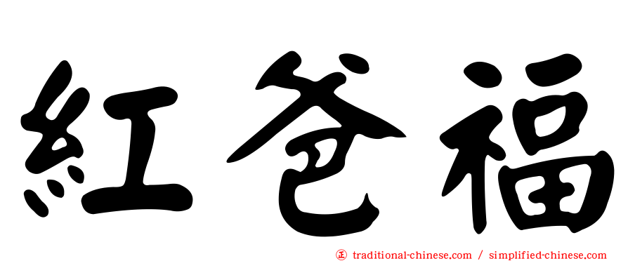 紅爸福