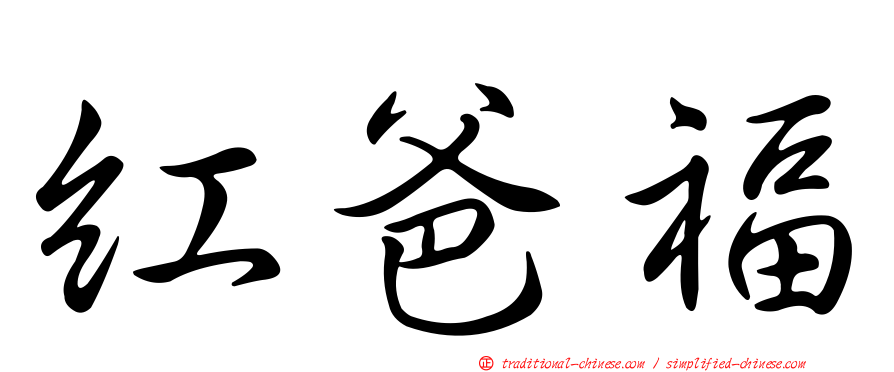 紅爸福