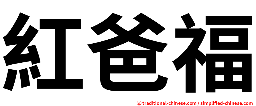 紅爸福