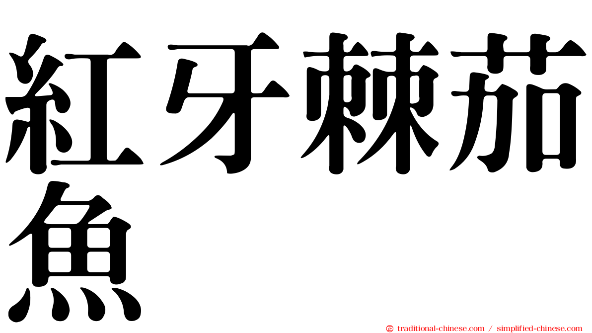 紅牙棘茄魚