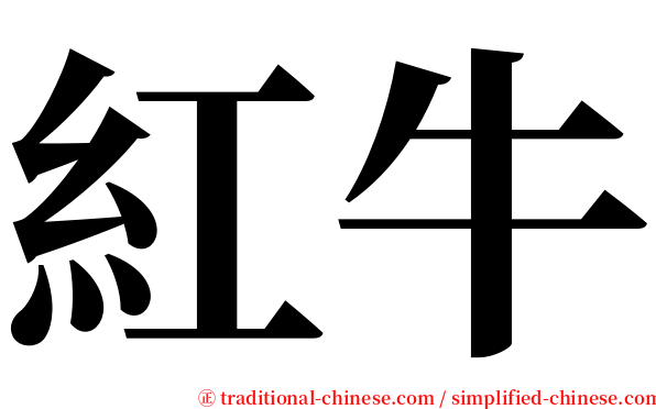 紅牛 serif font