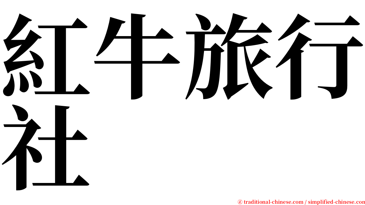 紅牛旅行社 serif font