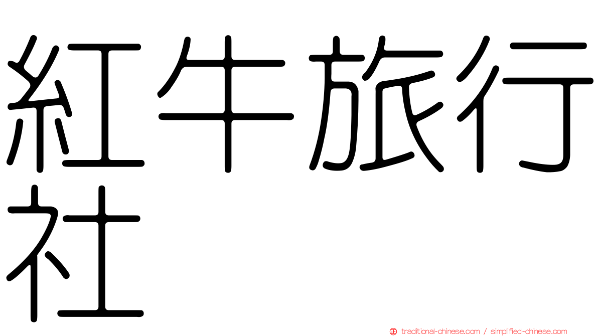紅牛旅行社
