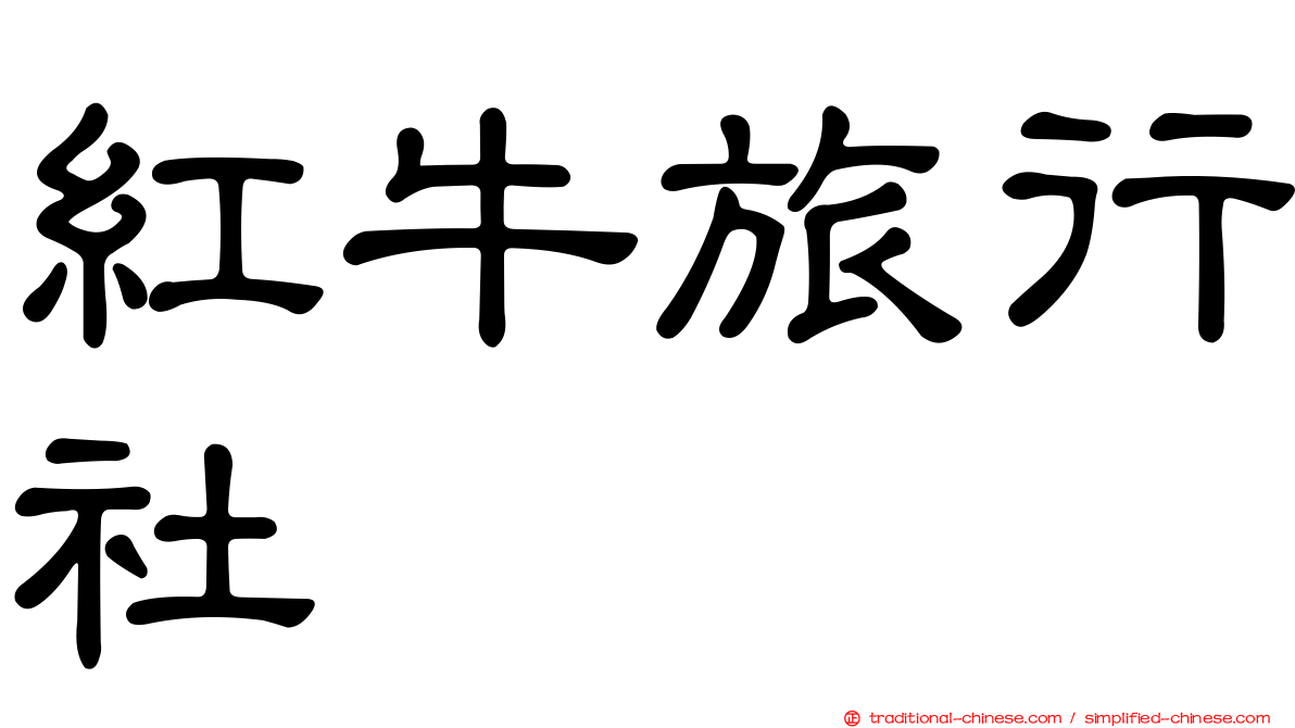 紅牛旅行社