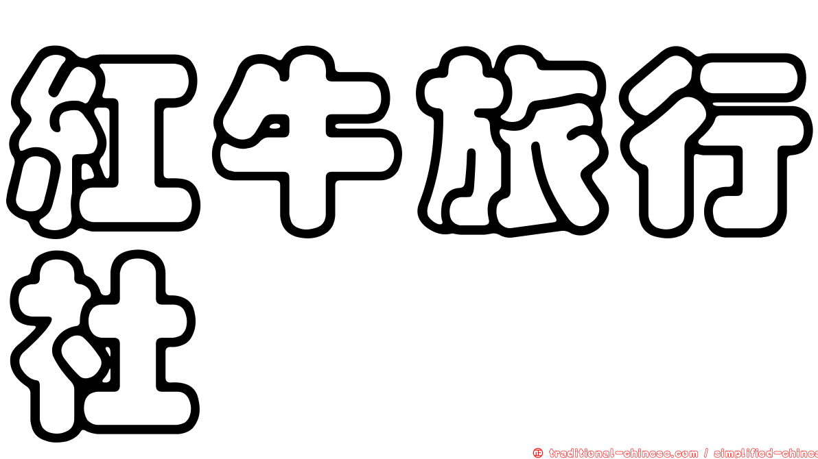 紅牛旅行社