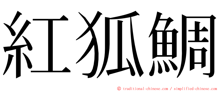 紅狐鯛 ming font
