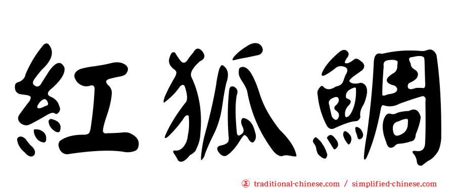 紅狐鯛