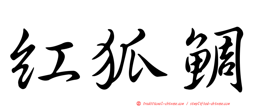 紅狐鯛