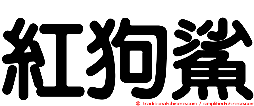 紅狗鯊