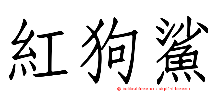 紅狗鯊
