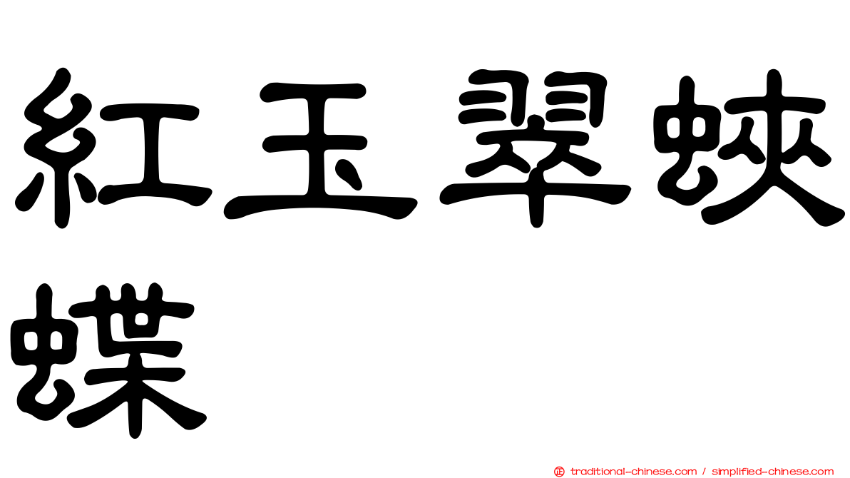 紅玉翠蛺蝶