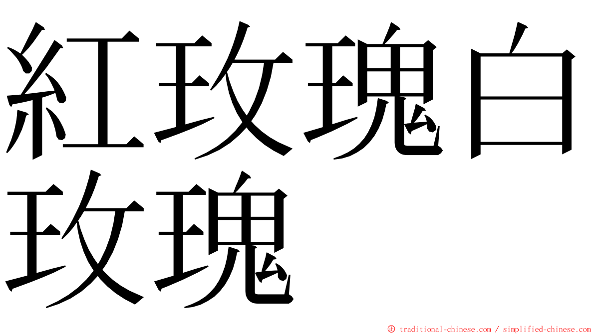 紅玫瑰白玫瑰 ming font