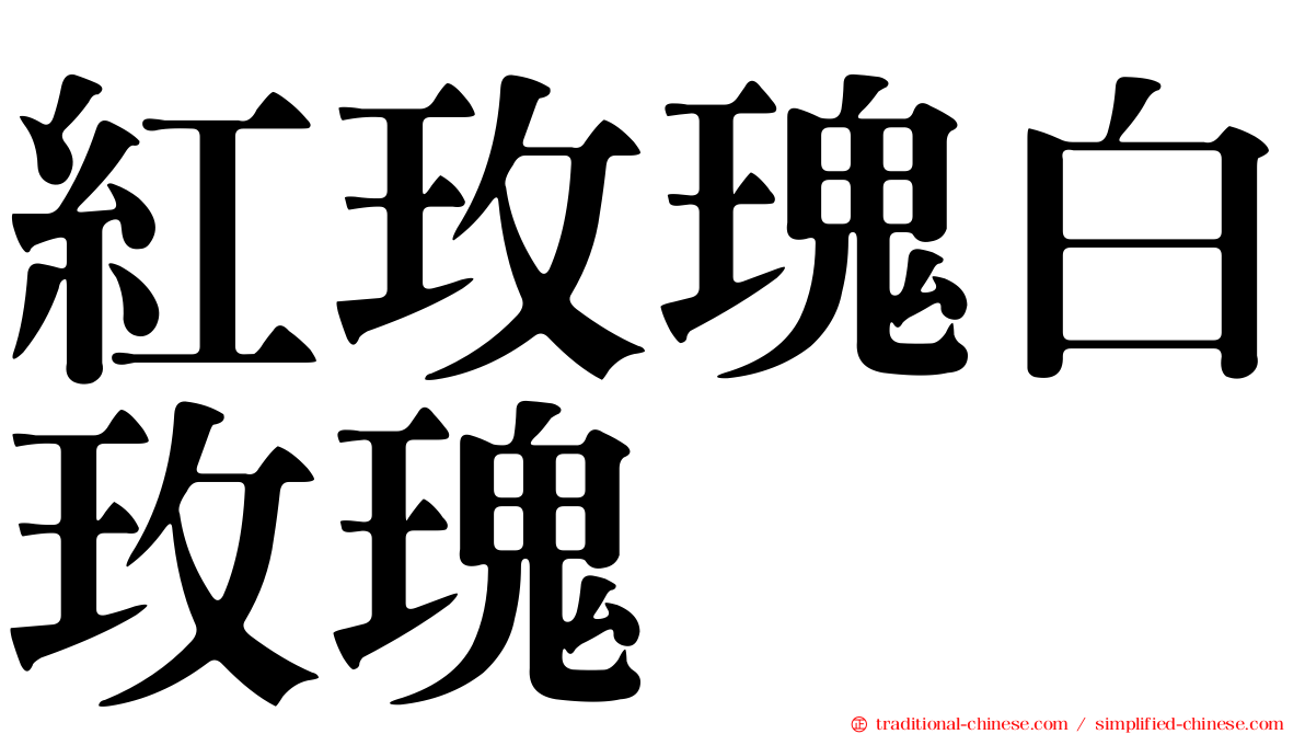 紅玫瑰白玫瑰