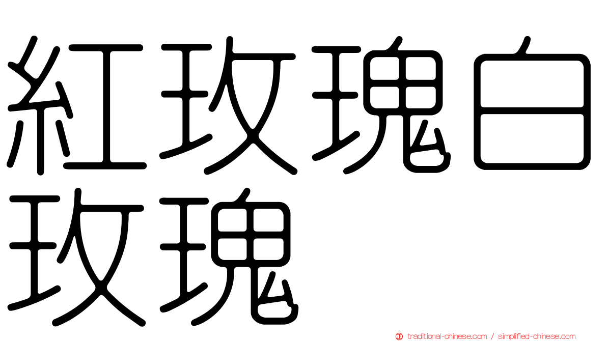 紅玫瑰白玫瑰