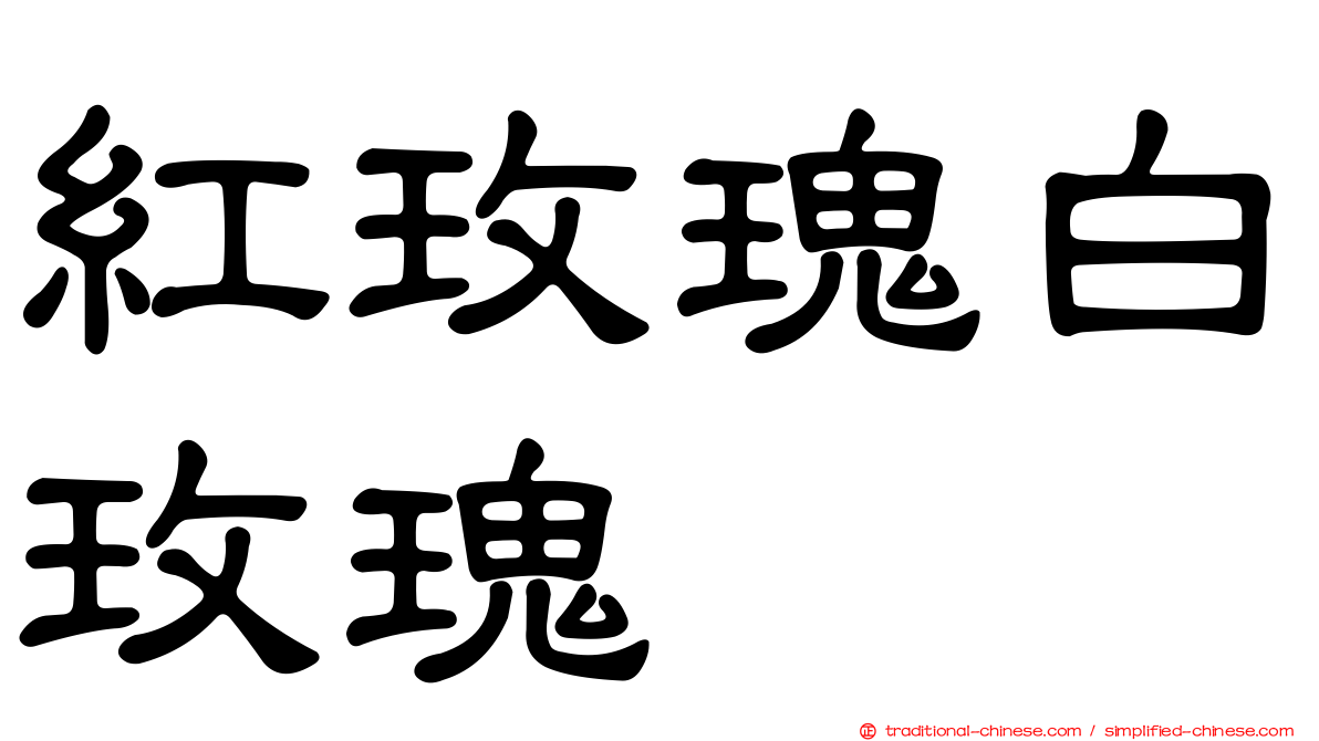 紅玫瑰白玫瑰