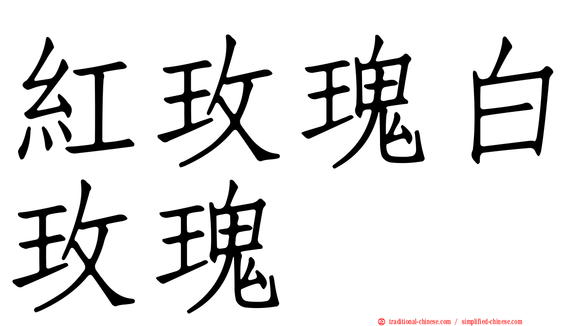 紅玫瑰白玫瑰