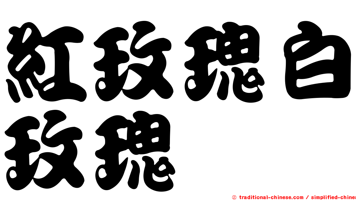 紅玫瑰白玫瑰