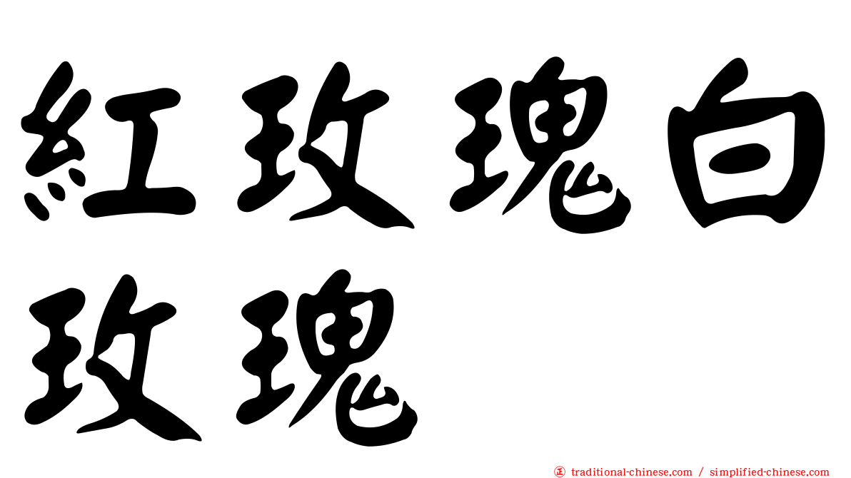 紅玫瑰白玫瑰